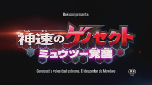 Pokémon: Genesect y el despertar de una leyenda (Pokemon Best Wishes! Season 2: Shinsoku no Genosect - Mewtwo Kakusei)