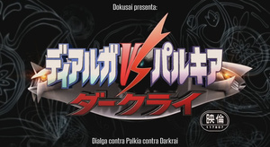 Pokémon: El desafío de Darkrai (Pokemon Diamond & Pearl: Dialga vs. Palkia vs. Darkrai)