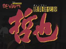 Shoubushi Densetsu Tetsuya