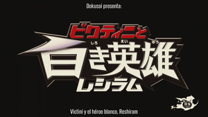 Pokémon Blanco: Victini y Zekrom (Pokemon Best Wishes!: Victini to Kuroki Eiyuu Zekrom)