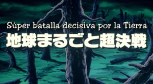 Dragon Ball Z - Película 3: Superbatalla decisiva por la Tierra