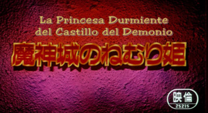 Dragon Ball - Película 02: La Princesa Durmiente del Castillo del Demonio