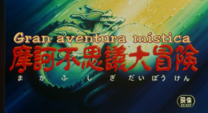 Dragon Ball - Película 3: Gran aventura mística