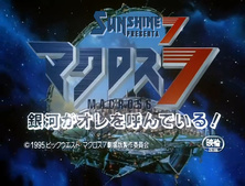 Macross 7: Ginga ga Ore o Yonde Iru!