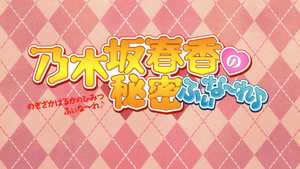 Nogizaka Haruka no Himitsu: Finale