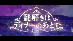 Nazotoki wa Dinner no Ato de