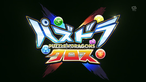Puzzle & Dragons Cross