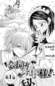 Kaichou wa Maid-sama!