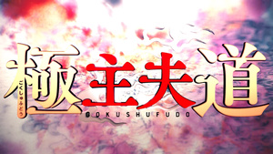 De yakuza a amo de casa Parte 2