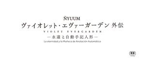 Violet Evergarden Gaiden: La eternidad y la muñeca de recuerdos automáticos