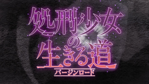  Shokei Shoujo no Virgin Road