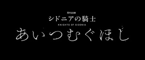 Knights of Sidonia: Love Woven in the Stars 