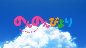 Non Non Biyori Nonstop