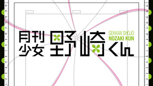 Gekkan Shoujo Nozaki-kun