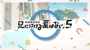 Ani ni Tsukeru Kusuri wa Nai! 5