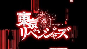 Tokyo Revengers: Tenjiku-hen