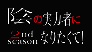 Kage no Jitsuryokusha ni Naritakute! 2nd season