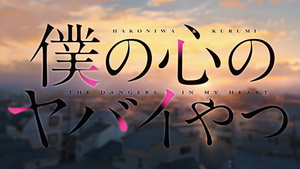 Boku no Kokoro no Yabai Yatsu Second Season