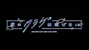 JELLYFISH CAN’T SWIM IN THE NIGHT