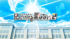 Ani ni Tsukeru Kusuri wa Nai! 2