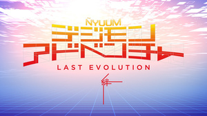 Digimon Adventure: Last Evolution Kizuna