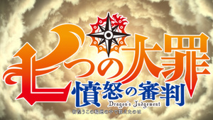 Nanatsu no Taizai Fundo no Shinpan