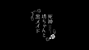 Shinigami Bocchan to Kuro Maid