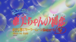 Bishoujo Senshi Sailor Moon SuperS Gaiden: Ami-chan no Hatsukoi