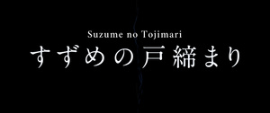 Suzume