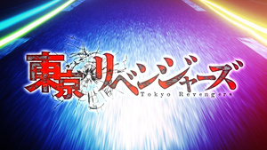 Tokyo Revengers Temporada 2
