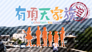 Uchouten Kazoku