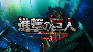 Shingeki no Kyojin Season 3 Part 2
