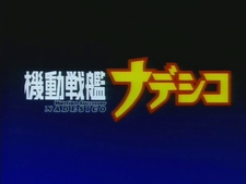 Martian Successor Nadesico