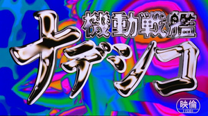 Martian Successor Nadesico: The Prince of Darkness