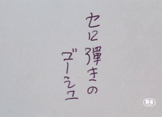 Goshu, el violoncelista