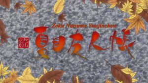 Zoku Natsume Yuujinchou