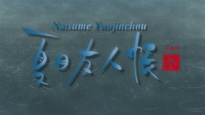 Natsume Yuujinchou San