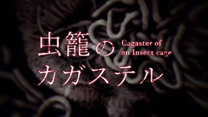 Mushikago no Cagaster