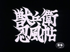 Ninja Scroll (Fansubber)