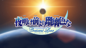Yoake Mae Yori Ruriiro na: Crescent Love