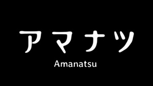 Amanatsu