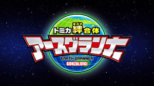 Tomica Kizuna Gattai Earth Granner