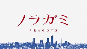 Noragami Aragoto (OAD)