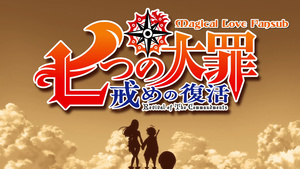 Nanatsu no Taizai: Imashime no Fukkatsu 