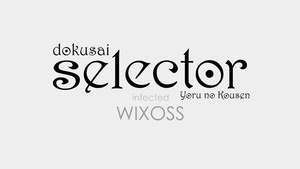 Selector Infected WIXOSS